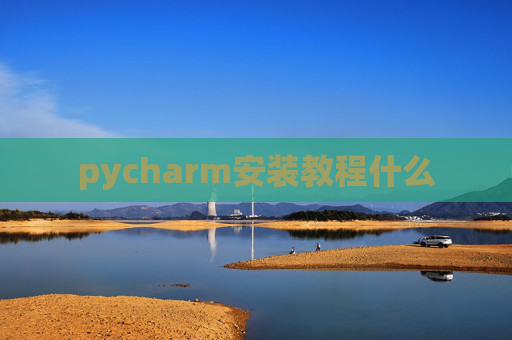 pycharm安装教程什么